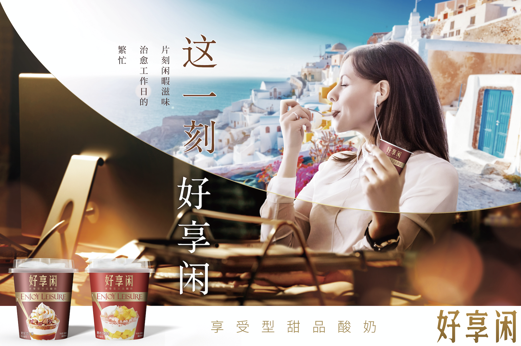 好享閑”甜品時刻，享受酸奶新風尚
