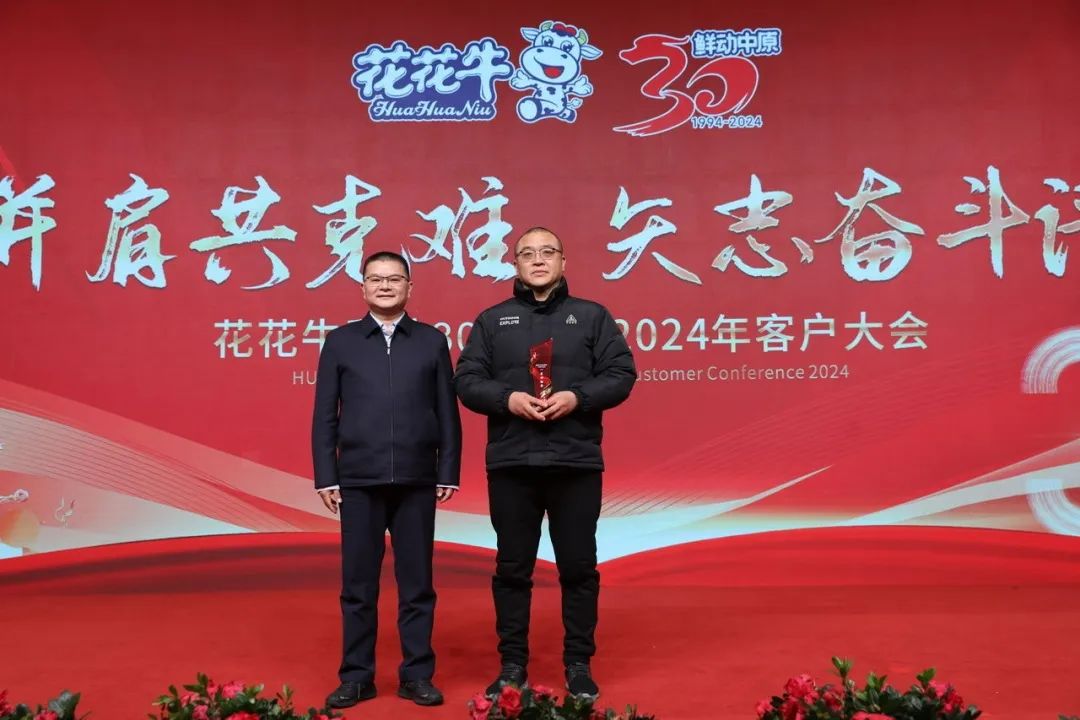 花花牛乳業(yè)30周年暨2024年客戶大會圓滿召開！