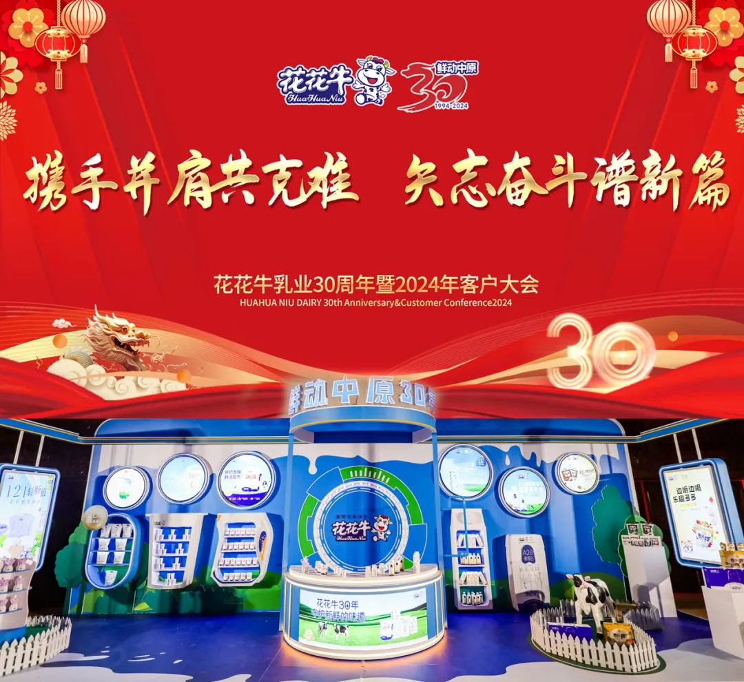 花花牛乳業(yè)30周年暨2024年客戶大會圓滿召開！