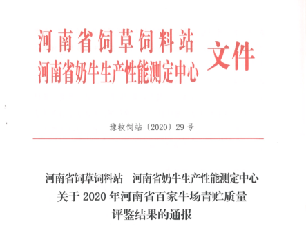 榮譽(yù) | “百家牛場青貯質(zhì)量評鑒活動”花花牛新蔡瑞亞牧業(yè)、河南合源乳業(yè)分別榮獲一、三等獎
