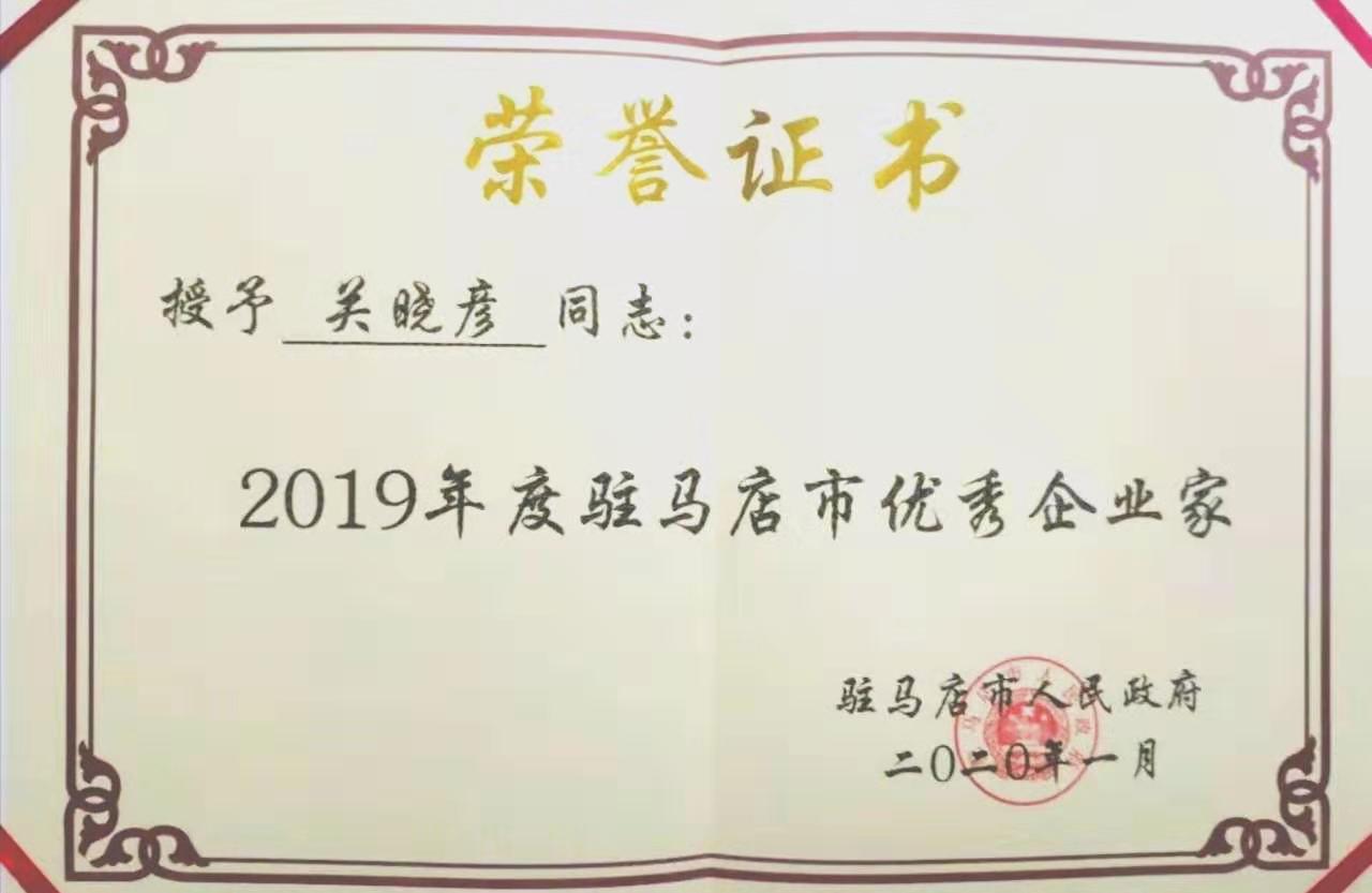 喜報(bào)！花花牛董事長(zhǎng)關(guān)曉彥再獲”優(yōu)秀企業(yè)家”稱號(hào)