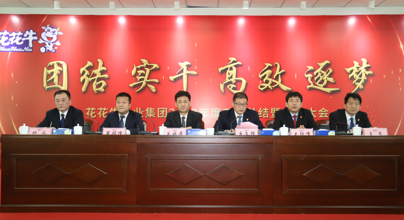 “團(tuán)結(jié)、實(shí)干、高效、逐夢(mèng)” 花花牛乳業(yè)集團(tuán)2019年度工作總結(jié)暨表彰大會(huì)勝利召開(kāi)