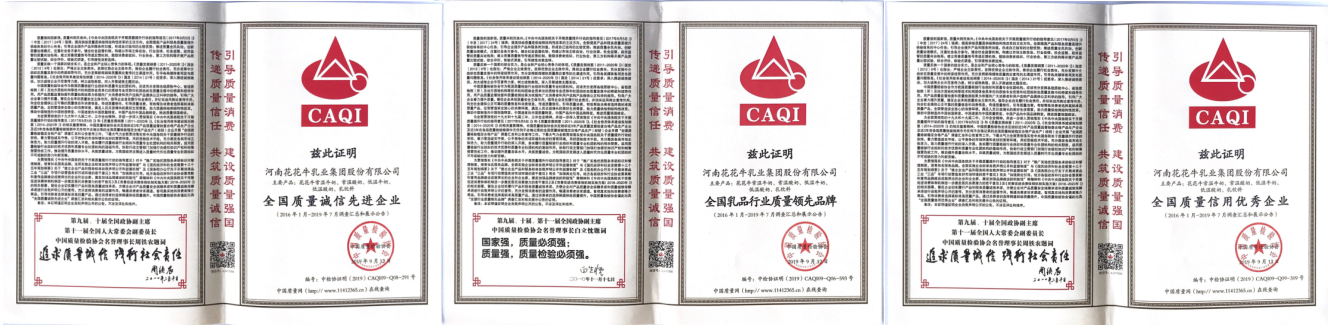 榮獲全國“質(zhì)量月”五項(xiàng)大獎(jiǎng)，花花牛真牛！