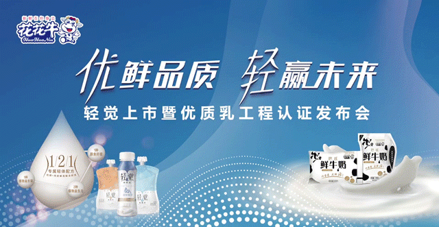 花花牛輕覺上市暨優(yōu)質(zhì)乳工程認(rèn)證發(fā)布會，盛大啟幕！